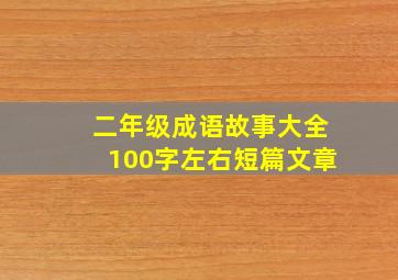 二年级成语故事大全100字左右短篇文章