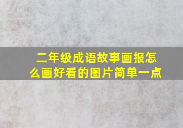 二年级成语故事画报怎么画好看的图片简单一点