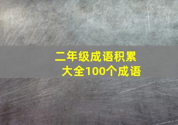 二年级成语积累大全100个成语