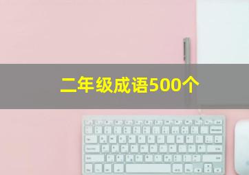 二年级成语500个