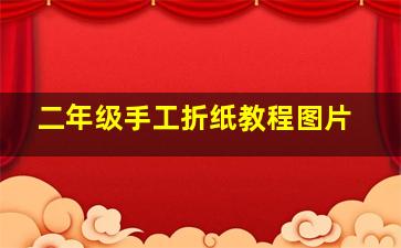 二年级手工折纸教程图片