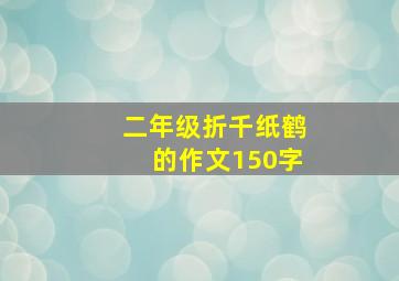 二年级折千纸鹤的作文150字