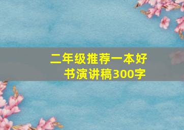 二年级推荐一本好书演讲稿300字