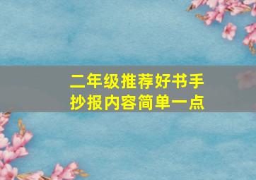 二年级推荐好书手抄报内容简单一点