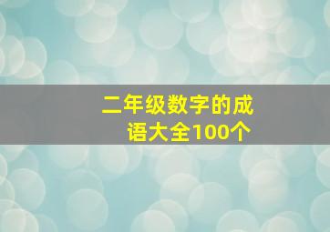 二年级数字的成语大全100个