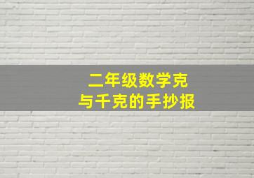 二年级数学克与千克的手抄报