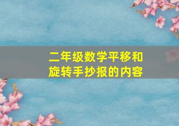 二年级数学平移和旋转手抄报的内容