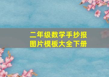 二年级数学手抄报图片模板大全下册