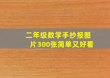 二年级数学手抄报图片300张简单又好看