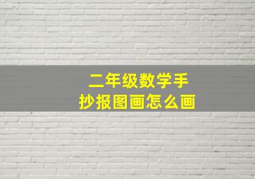 二年级数学手抄报图画怎么画