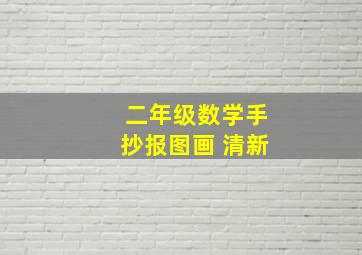 二年级数学手抄报图画 清新