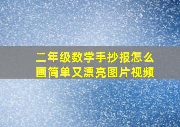 二年级数学手抄报怎么画简单又漂亮图片视频