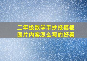 二年级数学手抄报模板图片内容怎么写的好看