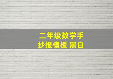 二年级数学手抄报模板 黑白