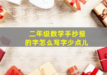 二年级数学手抄报的字怎么写字少点儿