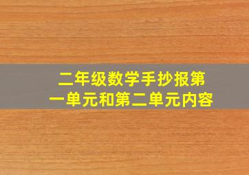 二年级数学手抄报第一单元和第二单元内容