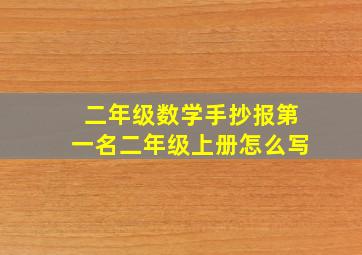 二年级数学手抄报第一名二年级上册怎么写