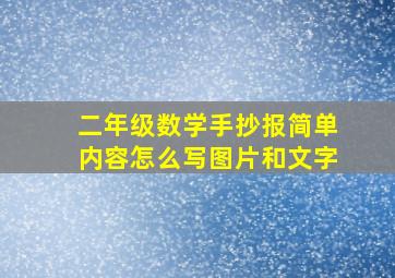 二年级数学手抄报简单内容怎么写图片和文字