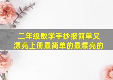 二年级数学手抄报简单又漂亮上册最简单的最漂亮的