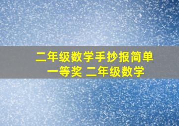 二年级数学手抄报简单 一等奖 二年级数学