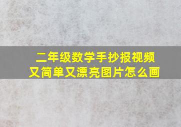 二年级数学手抄报视频又简单又漂亮图片怎么画