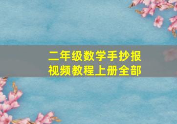 二年级数学手抄报视频教程上册全部