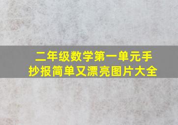 二年级数学第一单元手抄报简单又漂亮图片大全