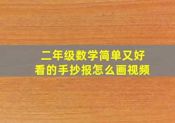 二年级数学简单又好看的手抄报怎么画视频