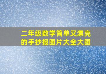 二年级数学简单又漂亮的手抄报图片大全大图