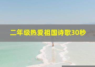 二年级热爱祖国诗歌30秒