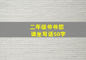 二年级爷爷您请坐写话50字