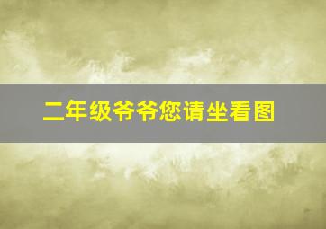 二年级爷爷您请坐看图