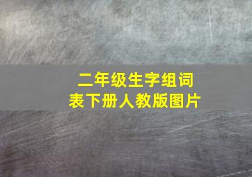 二年级生字组词表下册人教版图片