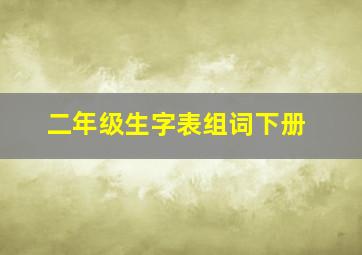 二年级生字表组词下册