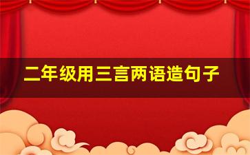 二年级用三言两语造句子