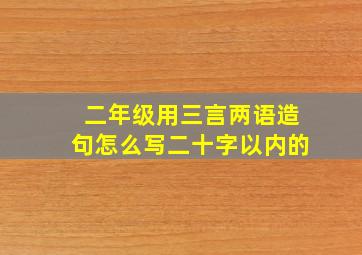 二年级用三言两语造句怎么写二十字以内的