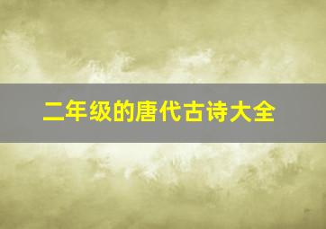 二年级的唐代古诗大全