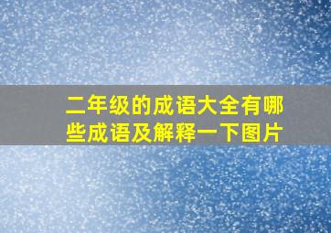 二年级的成语大全有哪些成语及解释一下图片