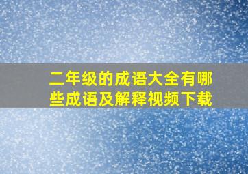 二年级的成语大全有哪些成语及解释视频下载