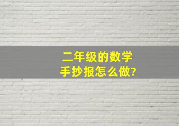 二年级的数学手抄报怎么做?