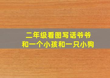 二年级看图写话爷爷和一个小孩和一只小狗