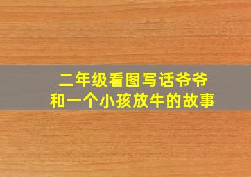 二年级看图写话爷爷和一个小孩放牛的故事