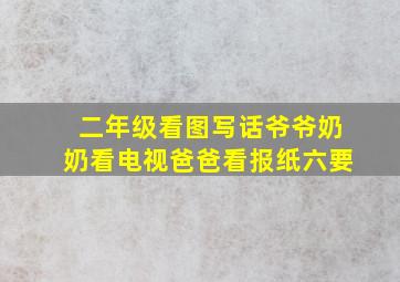 二年级看图写话爷爷奶奶看电视爸爸看报纸六要