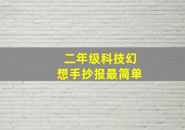 二年级科技幻想手抄报最简单