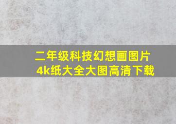 二年级科技幻想画图片4k纸大全大图高清下载