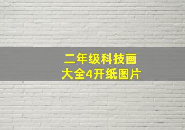 二年级科技画大全4开纸图片