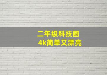 二年级科技画4k简单又漂亮