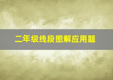 二年级线段图解应用题