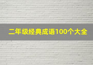 二年级经典成语100个大全