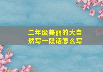 二年级美丽的大自然写一段话怎么写